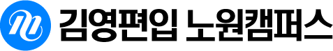 김영편입 노원캠퍼스